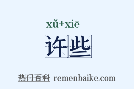 许些是什么意思的图片